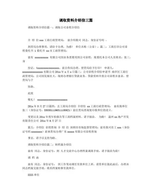 调取资料介绍信三篇