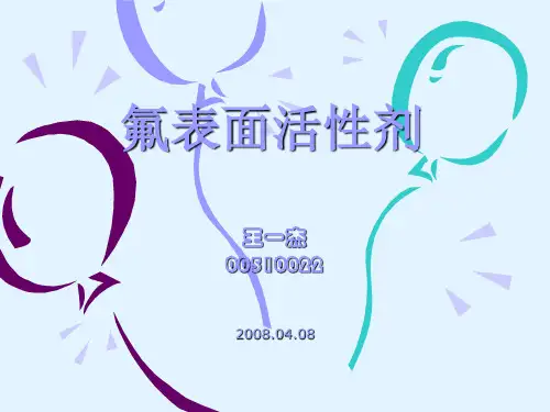 氟表面活性剂