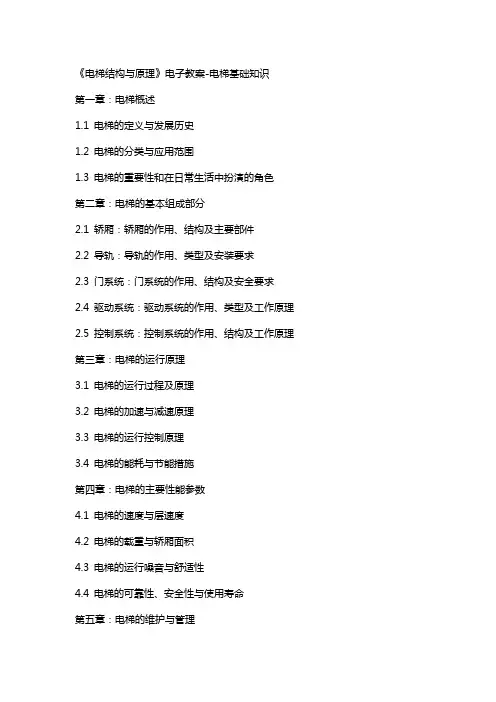 《电梯结构与原理》电子教案-电梯基础知识