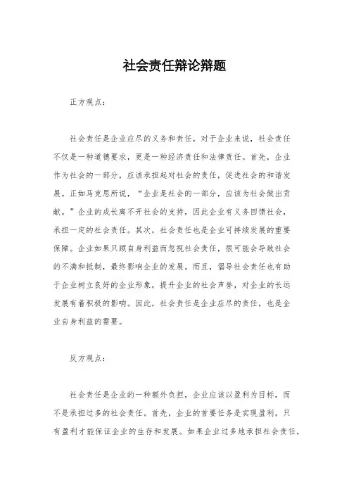 社会责任辩论辩题
