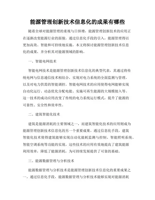 能源管理创新技术信息化的成果有哪些