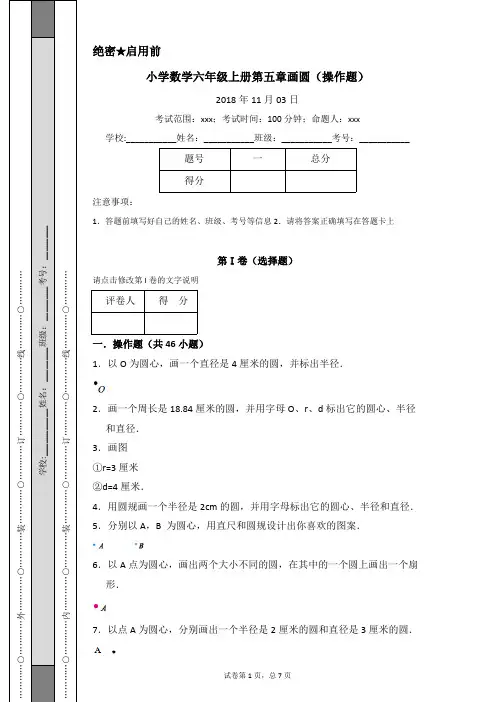小学数学六年级上册第五章画圆(操作题)