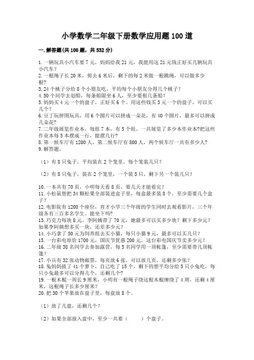 小学数学二年级下册数学应用题100道加解析答案