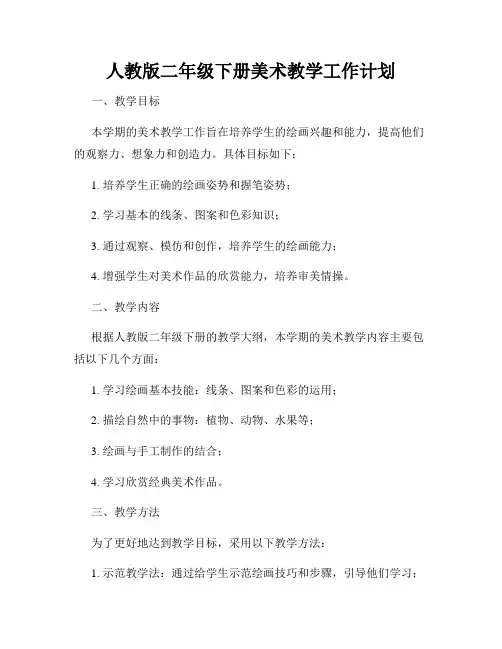 人教版二年级下册美术教学工作计划