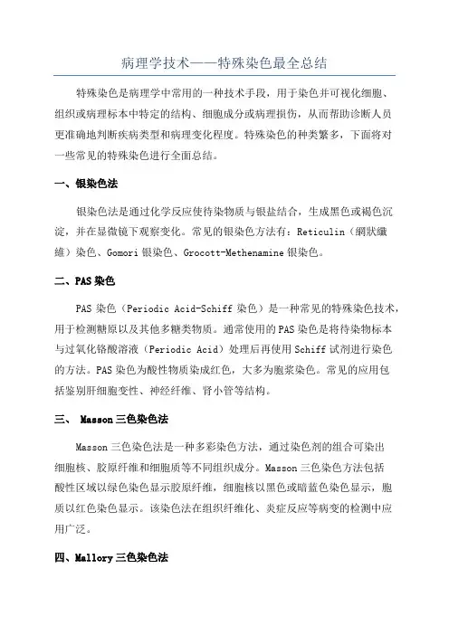 病理学技术——特殊染色最全总结