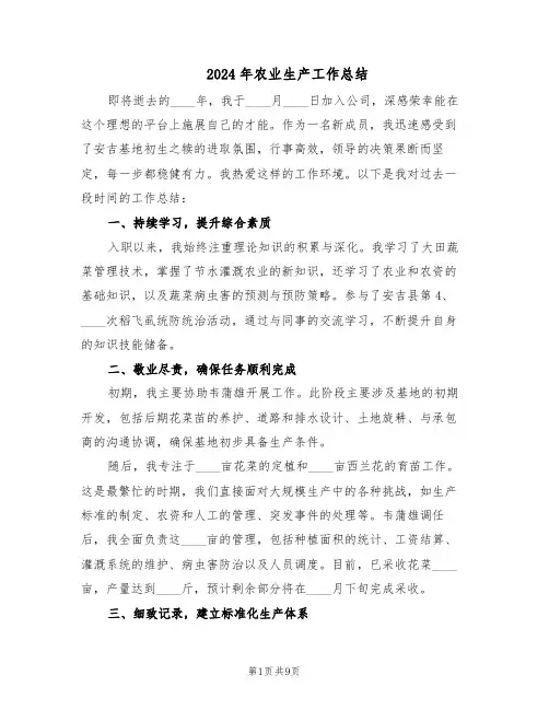 2024年农业生产工作总结（5篇）