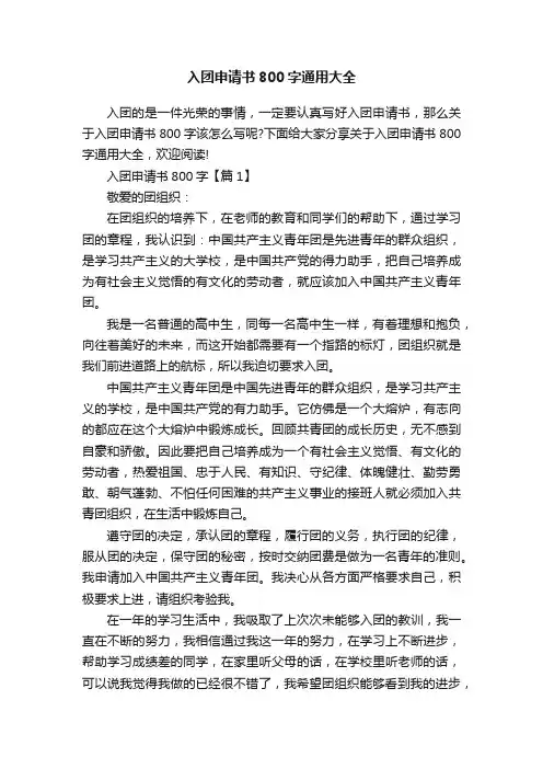 入团申请书800字通用大全