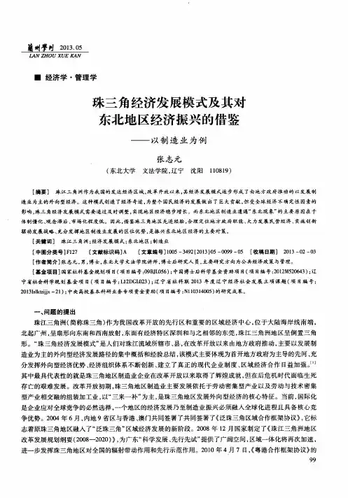 珠三角经济发展模式及其对东北地区经济振兴的借鉴——以制造业为例