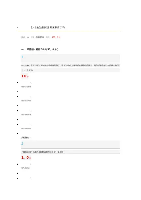 大学生创业基础超星期末考试答案【范本模板】