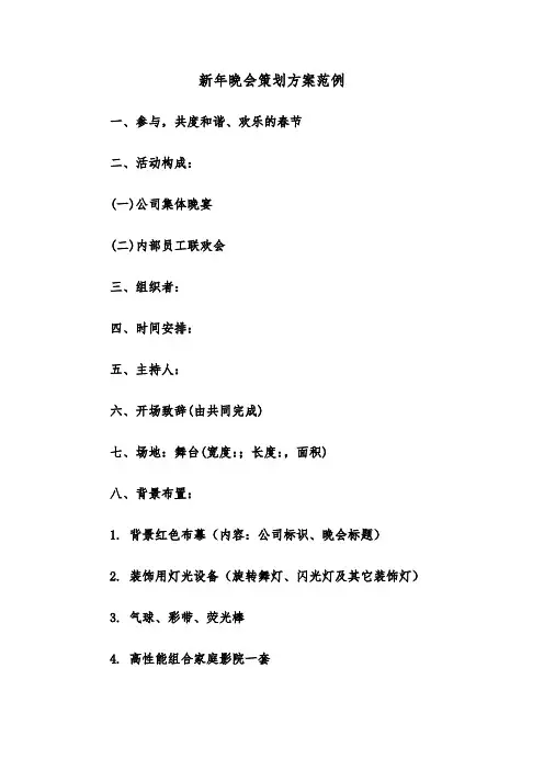 新年晚会策划方案范例（五篇）
