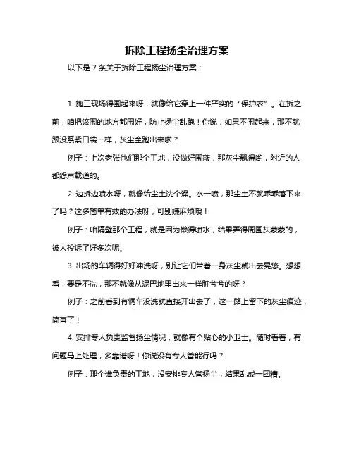 拆除工程扬尘治理方案
