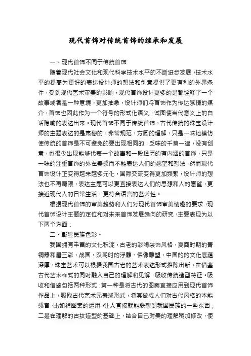 现代首饰对传统首饰的继承和发展