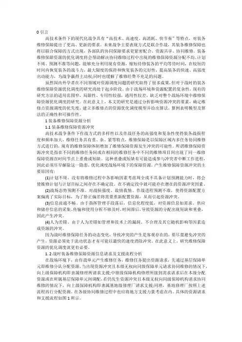 战时装备维修保障资源优化调度方法研究