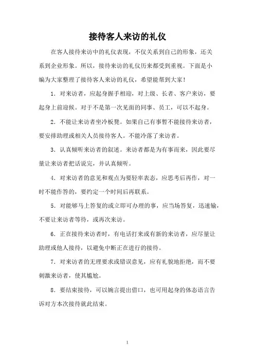 接待客人来访的礼仪