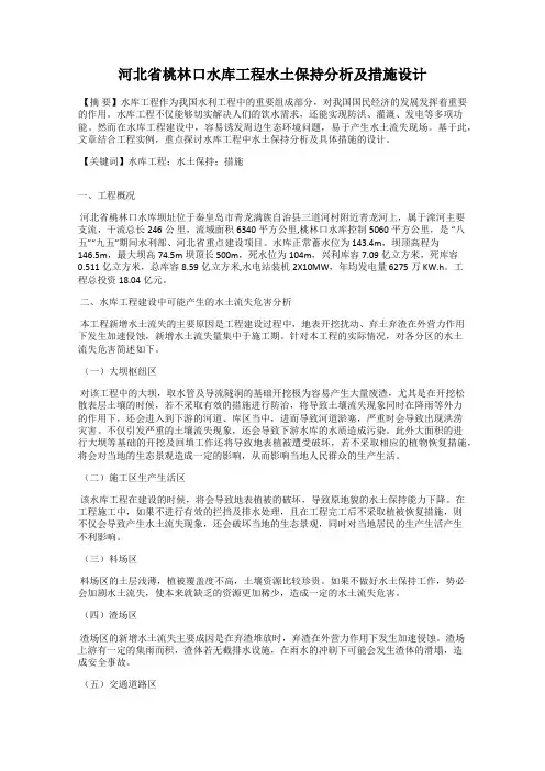 河北省桃林口水库工程水土保持分析及措施设计