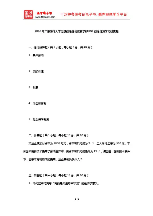 2016年广东海洋大学思想政治理论课教学部801政治经济学考研真题【圣才出品】