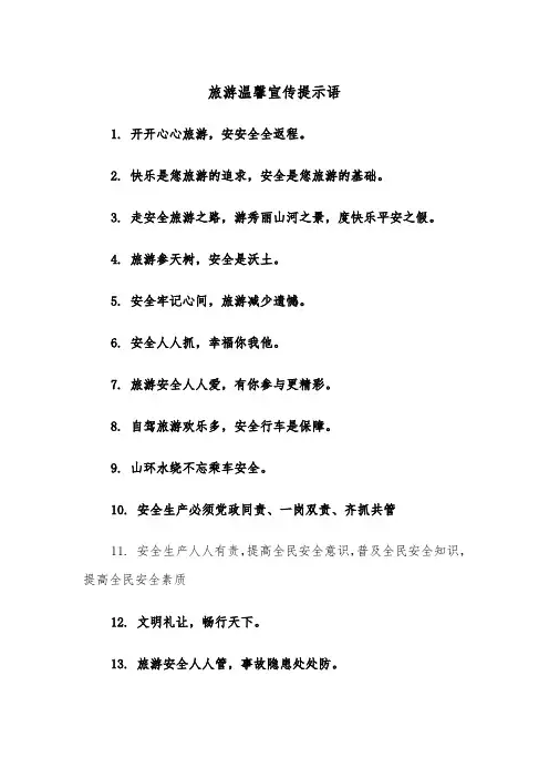 旅游温馨宣传提示语（四篇）