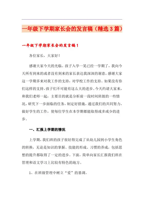 一年级下学期家长会的发言稿(精选3篇)