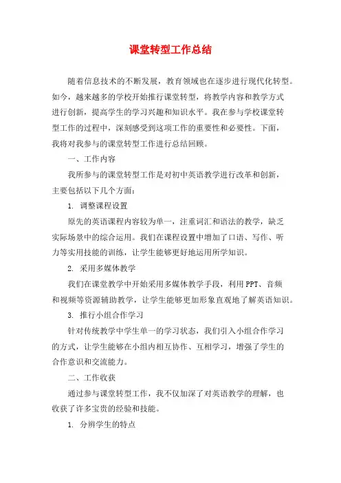 课堂转型工作总结