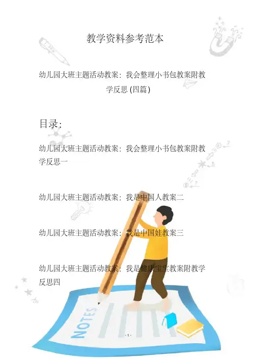 【创意幼教】最新幼儿园大班主题活动教案：我会整理小书包教案附教学反思(四篇)