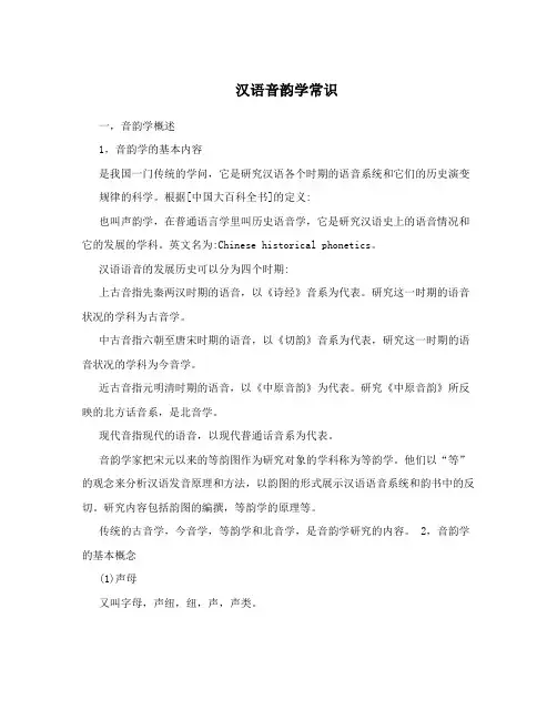 汉语音韵学常识