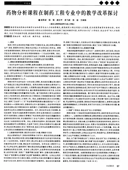 药物分析课程在制药工程专业中的教学改革探讨