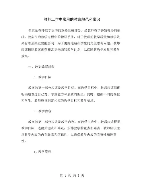 教师工作中常用的教案规范和常识