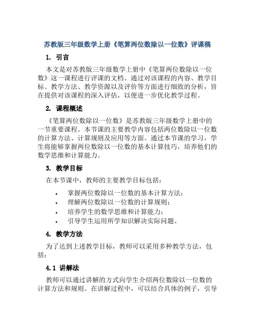 苏教版三年级数学上册《笔算两位数除以一位数》评课稿