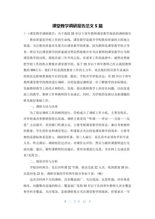 课堂教学调研报告范文5篇
