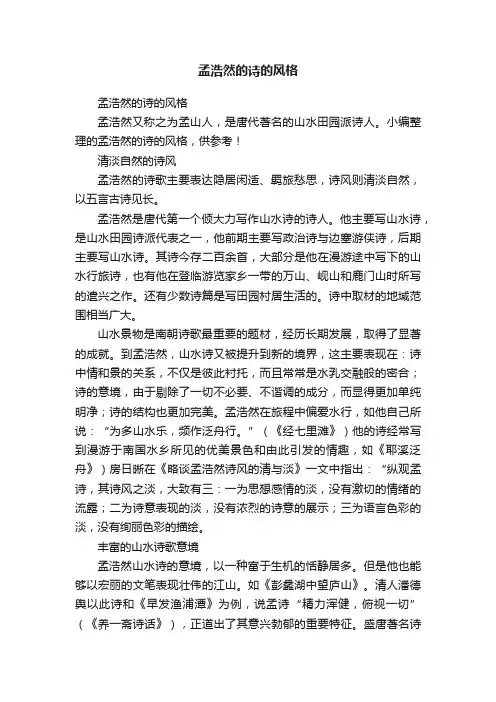 孟浩然的诗的风格