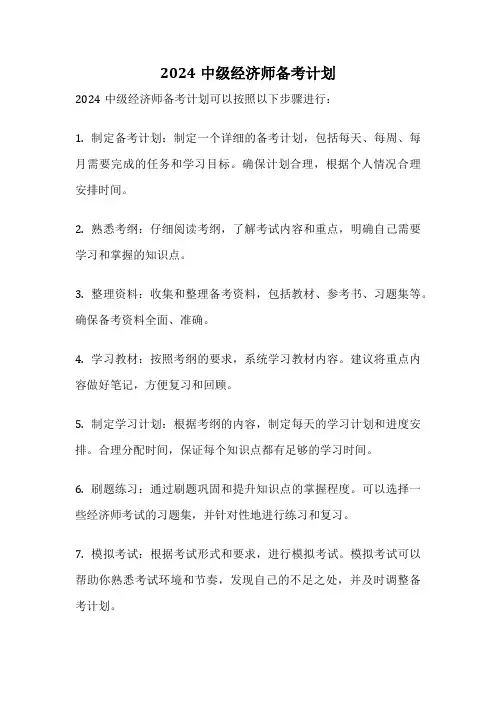 2024中级经济师备考计划