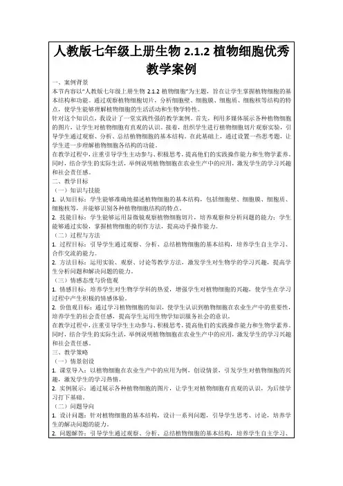 人教版七年级上册生物2.1.2植物细胞优秀教学案例