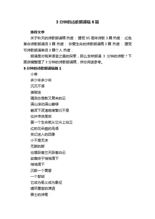 3分钟的诗歌朗诵稿6篇