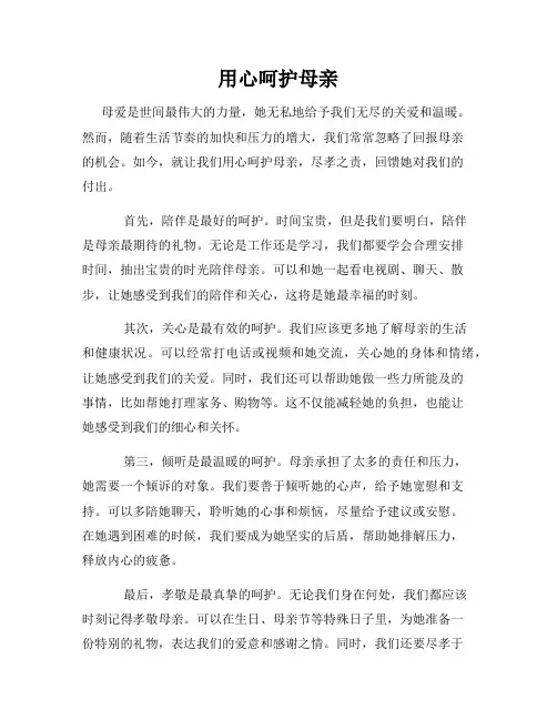 用心呵护母亲