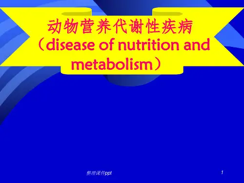 《营养代谢性疾病》PPT课件