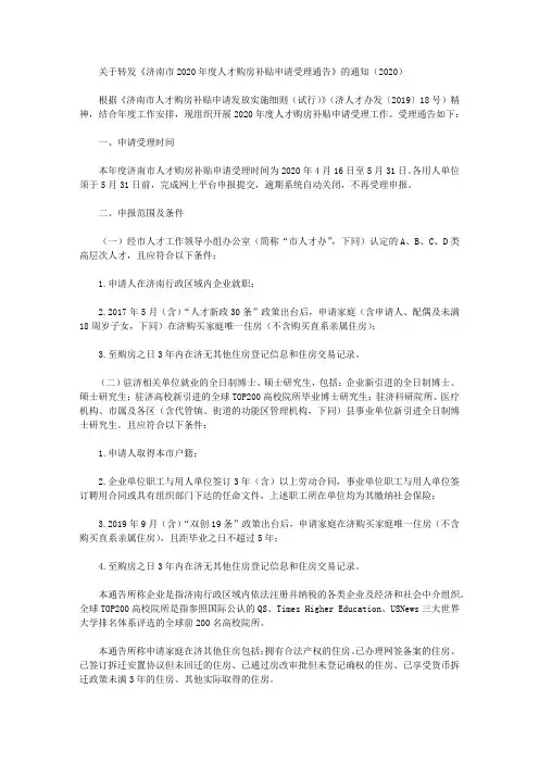 关于转发《济南市2020年度人才购房补贴申请受理通告》的通知(2020)