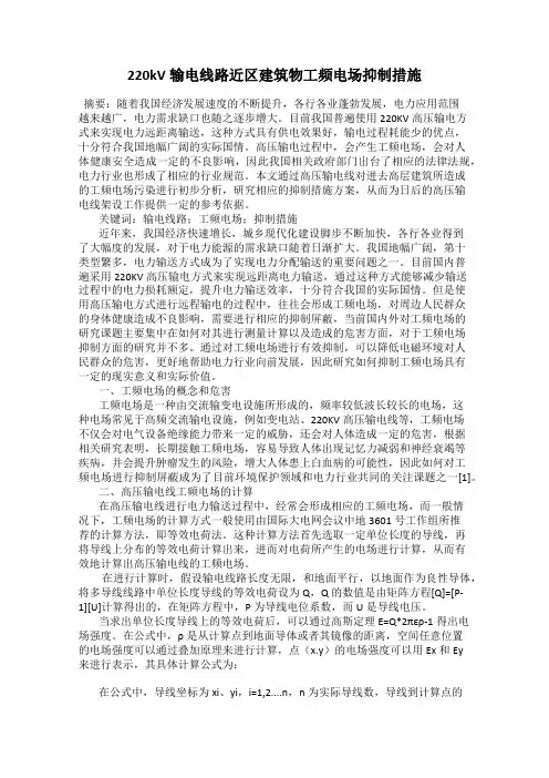 220kV输电线路近区建筑物工频电场抑制措施
