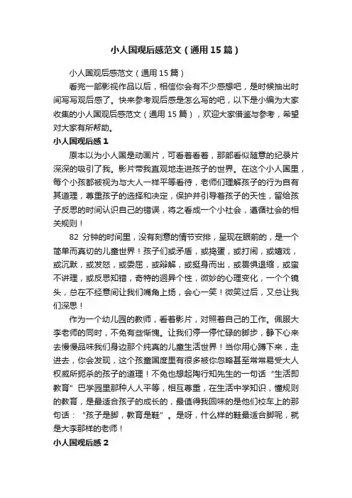 小人国观后感范文（通用15篇）