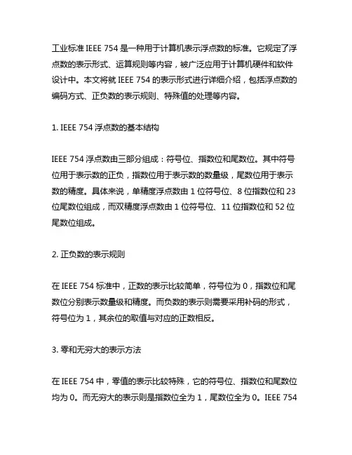 工业标准ieee754表示形式