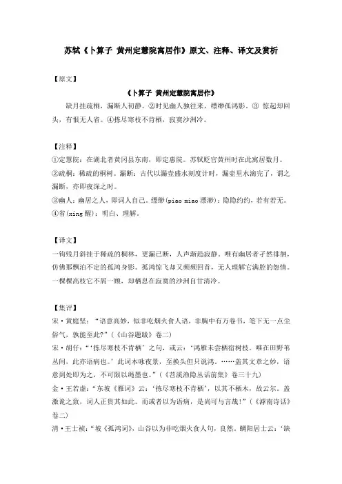 苏轼《卜算子 黄州定慧院寓居作》原文、注释、译文及赏析