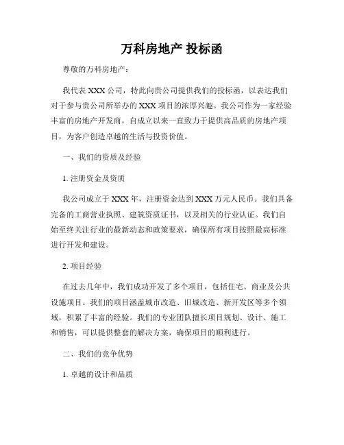 万科房地产 投标函