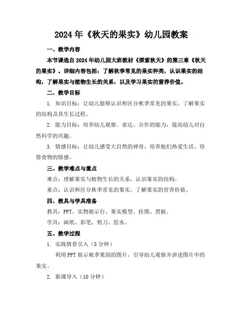 2024年《秋天的果实》幼儿园教案