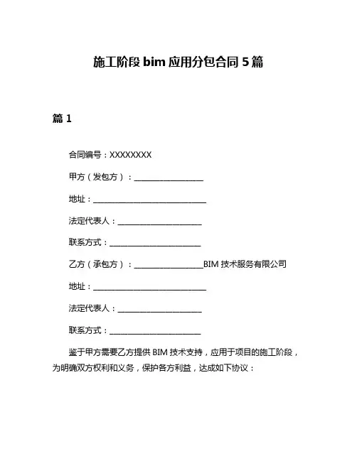 施工阶段bim应用分包合同5篇