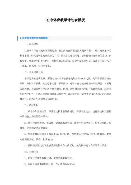 初中体育教学计划表模板