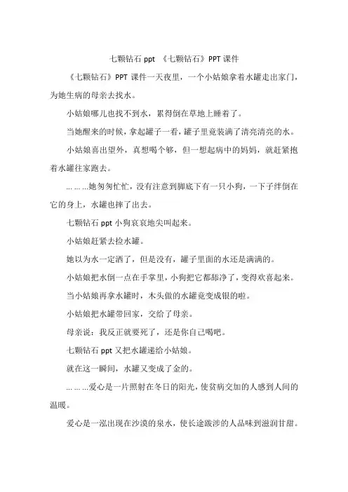 七颗钻石ppt 《七颗钻石》PPT课件