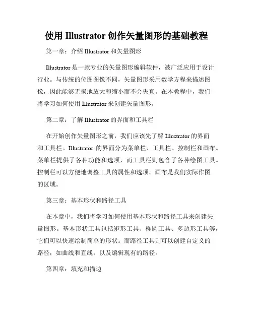 使用Illustrator创作矢量图形的基础教程