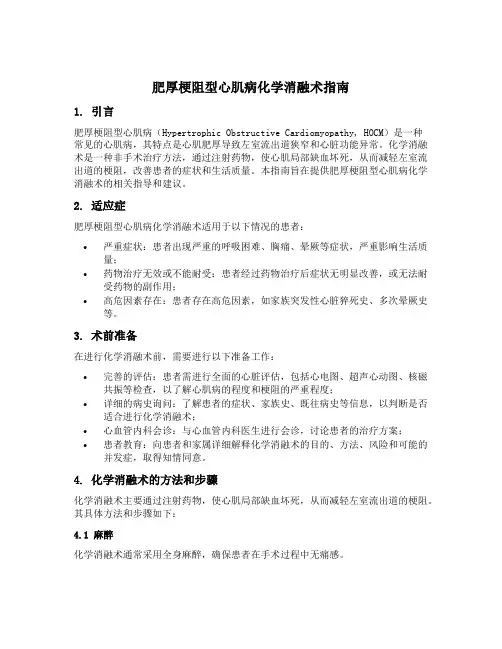 肥厚梗阻型心肌病化学消融术指南