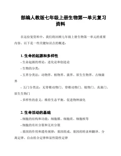 部编人教版七年级上册生物第一单元复习资料