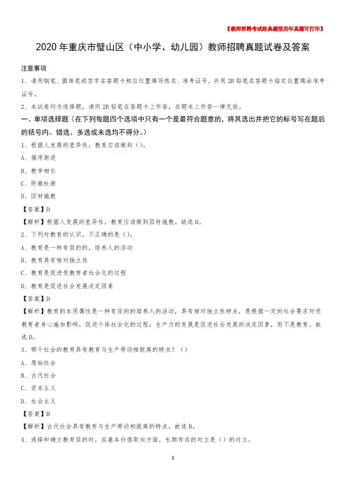 2020年重庆市璧山区(中小学、幼儿园)教师招聘真题试卷及答案