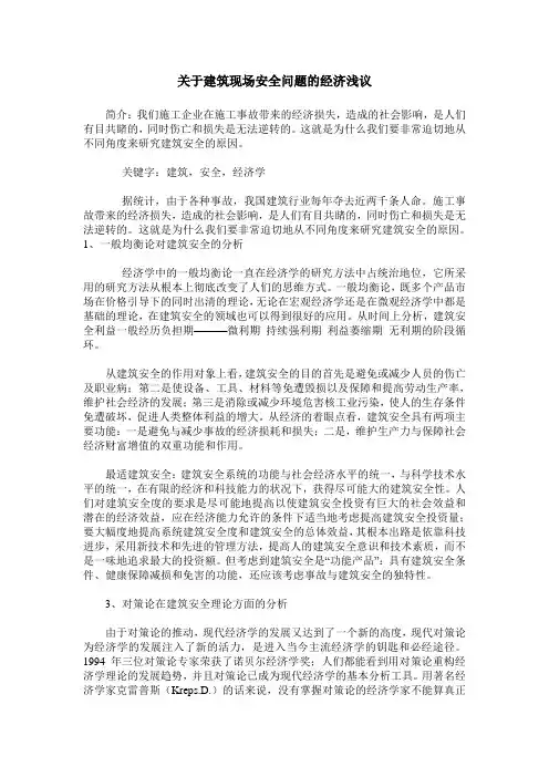 关于建筑现场安全问题的经济浅议